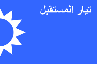[Future Movement (Lebanon)]